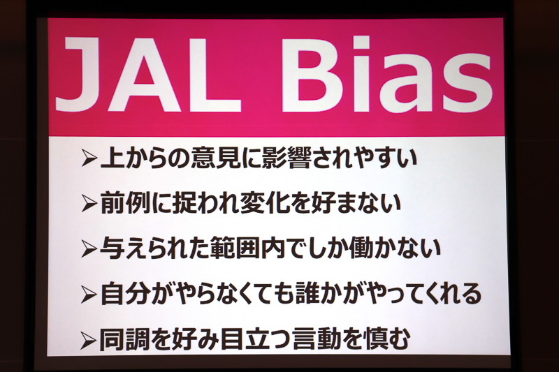 自己分析による「JAL Bias」の項目