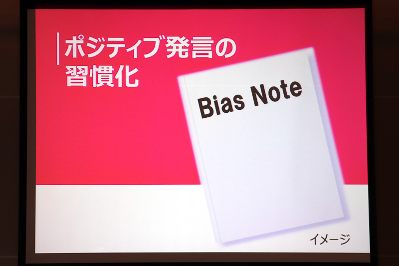 ポジティブ発言の習慣化のため「バイアスノート」を作成