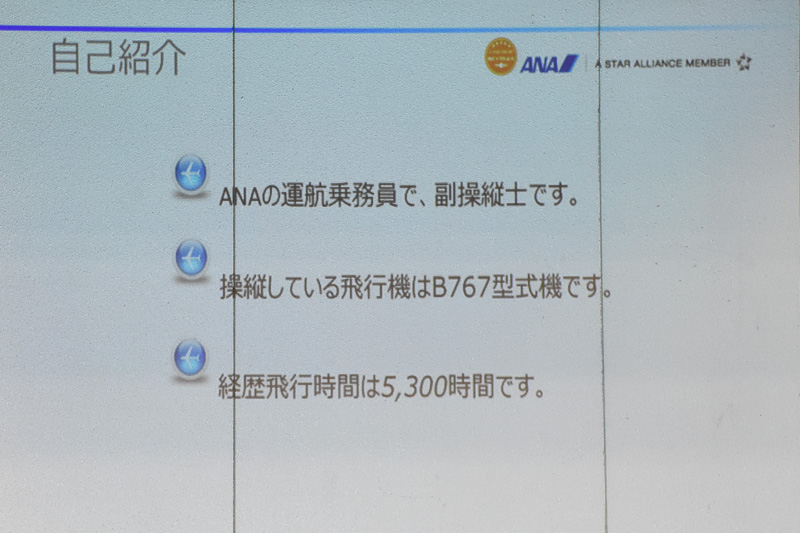 石原氏の経歴飛行時間は現在5300時間。“グレートパイロット”と呼ばれる2万時間を目指したいと話した