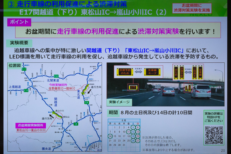 ドライバー心理の影響から渋滞は追い越し車線から発生。走行車線を利用することで渋滞緩和を図るべくLED標識を設置する渋滞対策実験を実施する