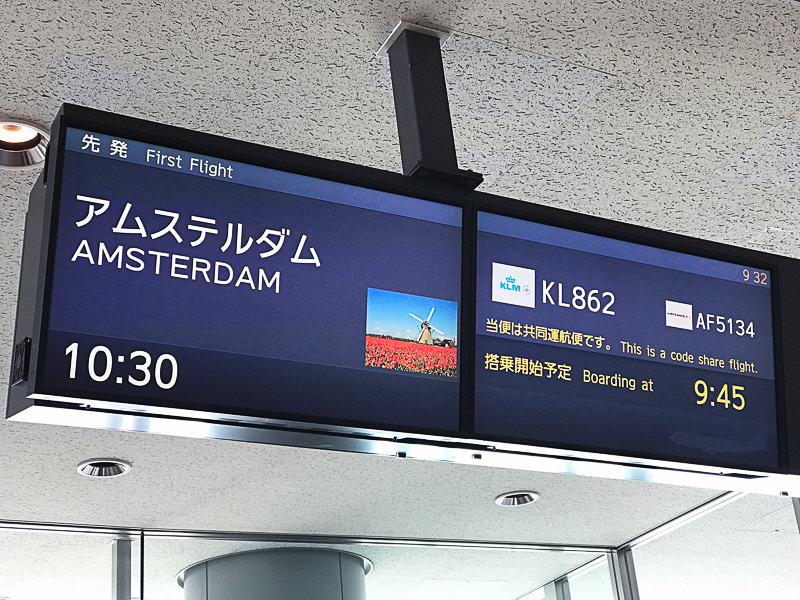 目指すはアムステルダム・スキポール空港