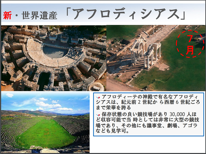 アフロディシアスが新たな世界遺産として認定された