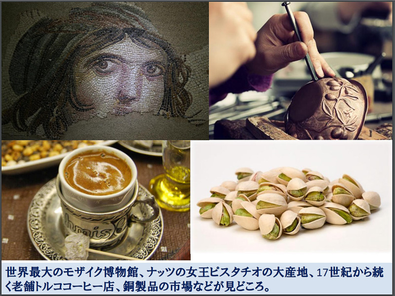 ガズィアンテップはピスタチオの大産地で、伝統的なトルココーヒー店、銅製品市場、世界最大のモザイク博物館などが見どころ
