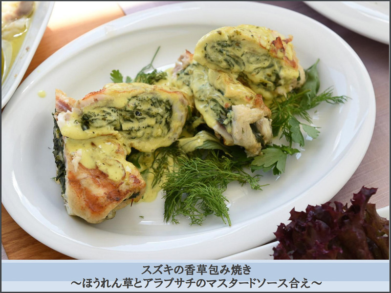 ハーブを使ったグルメも楽しめる。これはスズキの香草焼