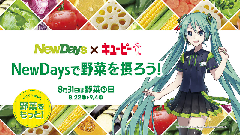 8月31日を「野菜の日」としてキャンペーンを実施する　ill.by iXima /（C）CFM