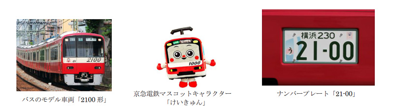 京急2100形車両、けいきゅんをモチーフに。ナンバーも2100形にちなんで「21-00」
