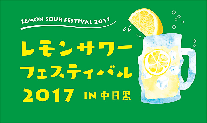 10月20日～22日に開催の「レモンサワーフェスティバル 2017in中目黒」