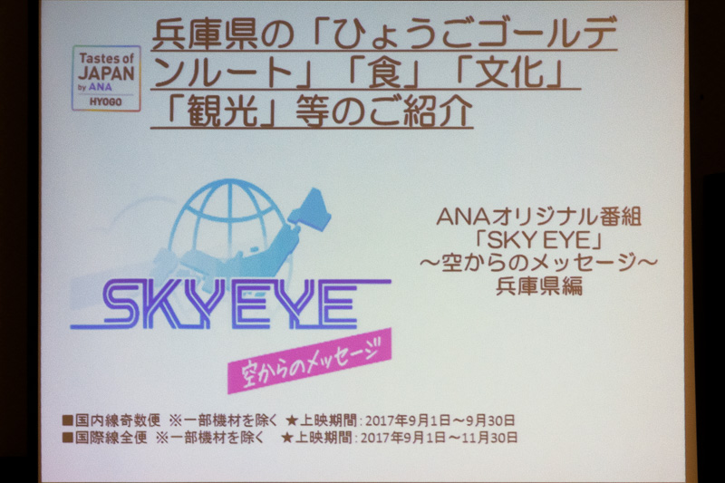 機内番組「SKY EYE～空からのメッセージ～ 兵庫編」