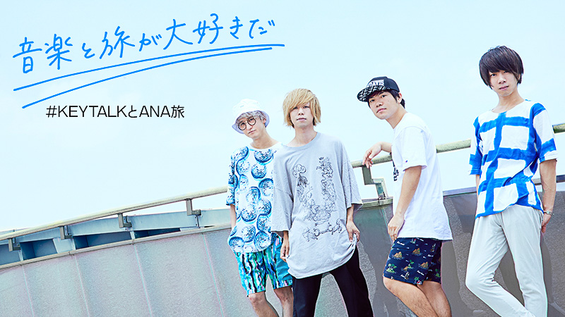 ANAは、ロックバンド「KEYTALK」とのタイアップキャンペーン「音楽と旅が大好きだ #KEYTALKとANA旅」を9月8日に開始した