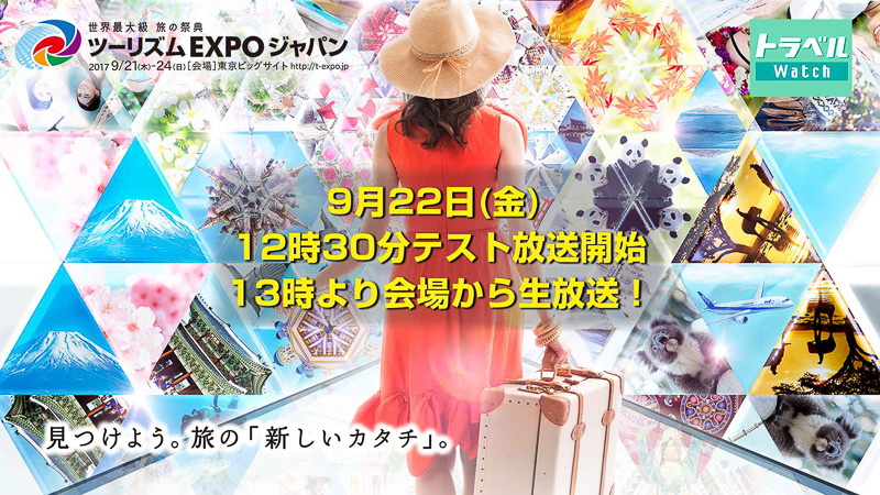 トラベル Watchでは、9月22日12時30分から世界最大級の旅イベント「ツーリズムEXPOジャパン2017」をインターネットライブ中継します