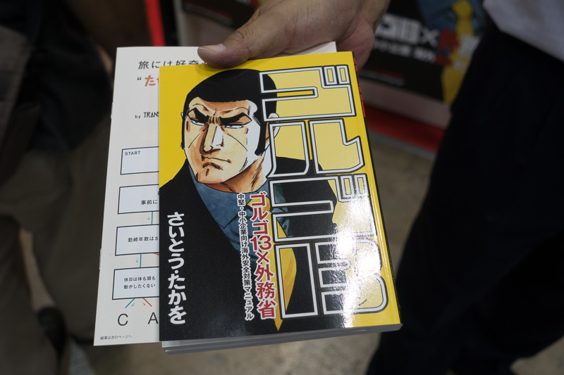 無料で配布されているゴルゴ13のコミックス「ゴルゴ13×外務省 中堅・中小企業向け海外安全対策マニュアル」