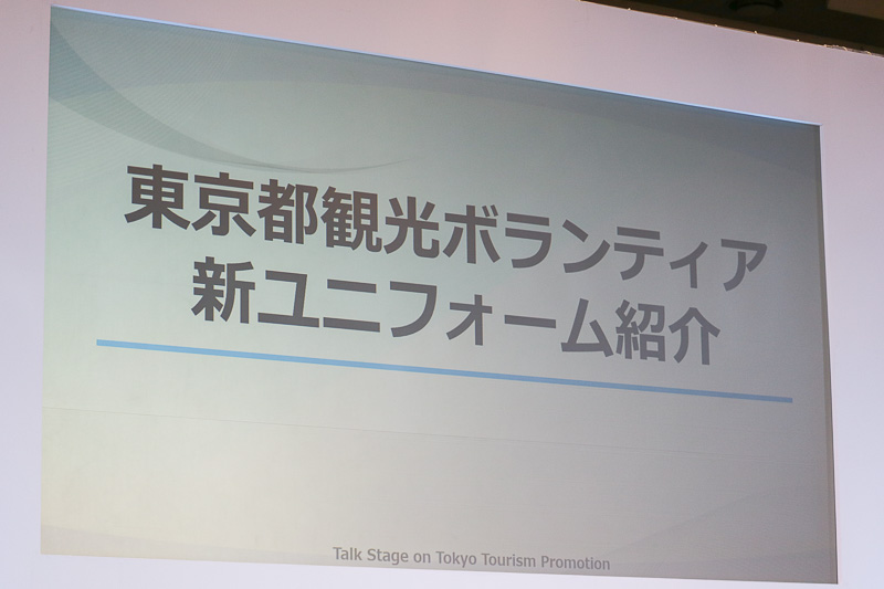 東京都観光ボランティアの新ユニフォームのファッションショー