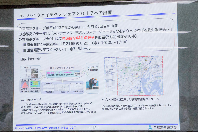 11月21日～22日に東京ビッグサイトで開催するハイウェイテクノフェア2017に首都高グループも出展