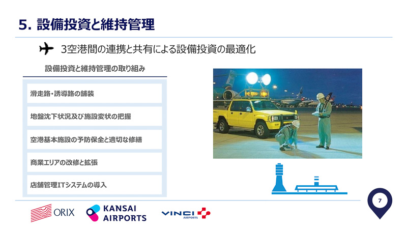 3空港の一体運営で設備投資や人材育成の最適化を図る