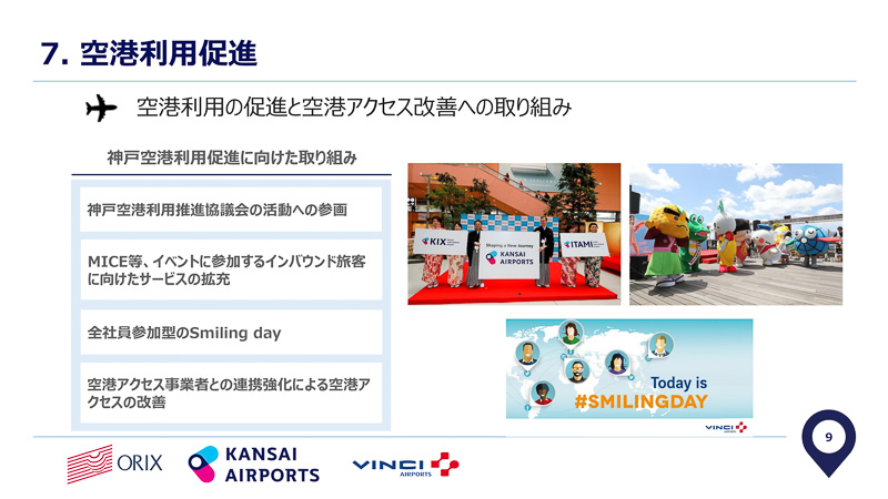 空港利用の促進を促す取り組みを実施