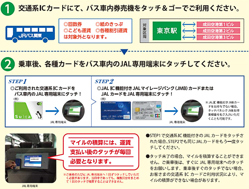 JALとジェイアールバス関東は「THE アクセス成田」を利用するとマイルがたまるサービスを開始