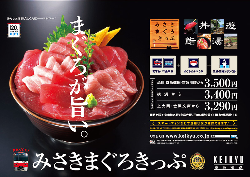 京急は「みさきまぐろきっぷ」を10月5日にリニューアルする