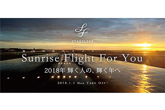 スターフライヤーは、2018年1月1日に実施する初日の出遊覧飛行「Sunrise Flight 2018」に35組（予定）を無料招待する