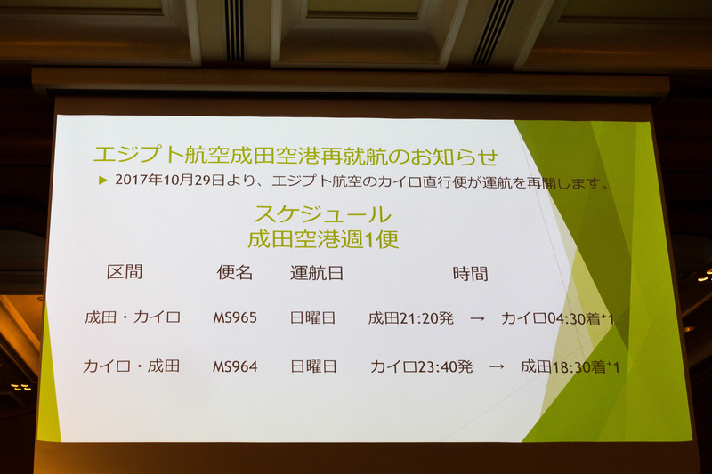 成田～カイロの直行便が週1便で運航される。スライドにあるカイロ発日が日曜なのは土曜と訂正された