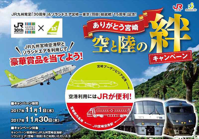 JR九州とソラシドエアは「ありがとう宮崎 “空”と“陸”の絆キャンペーン」を実施する