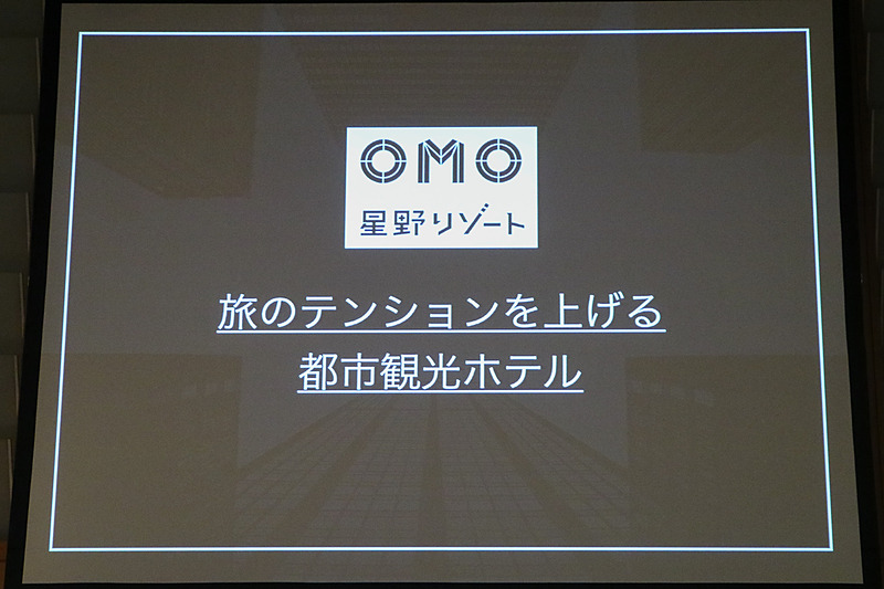 新ブランド「OMO」のコンセプトは「旅のテンションを上げる都市観光ホテル」