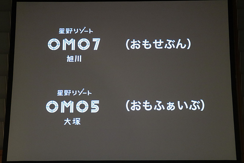 「OMO7」であれば「おもせぶん」、「OMO5」であれば「おもふぁいぶ」とひらがなで表記してほしいという
