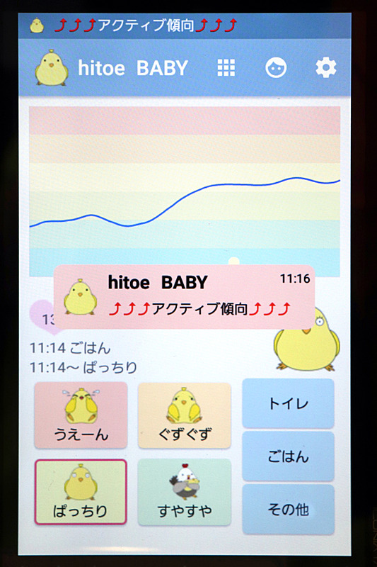 測定結果をアプリでグラフ表示。状況をひよこのマークで伝え、「トイレ」「ごはん」「その他」は保護者が手動でタップする記録用