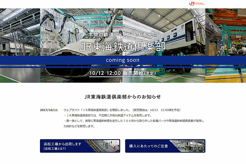 JR東海鉄道倶楽部は10月12日12時から鉄道用品などの販売を開始する