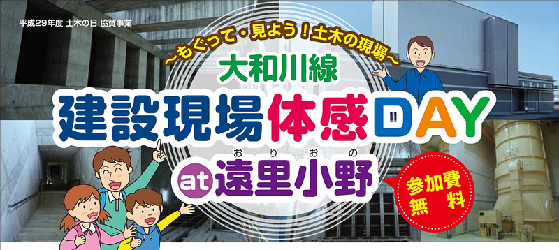 阪神高速は、土木の日にちなみ「大和川線 建設現場体験DAY at 遠里小野」を11月12日に開催する。申し込みは10月22日まで