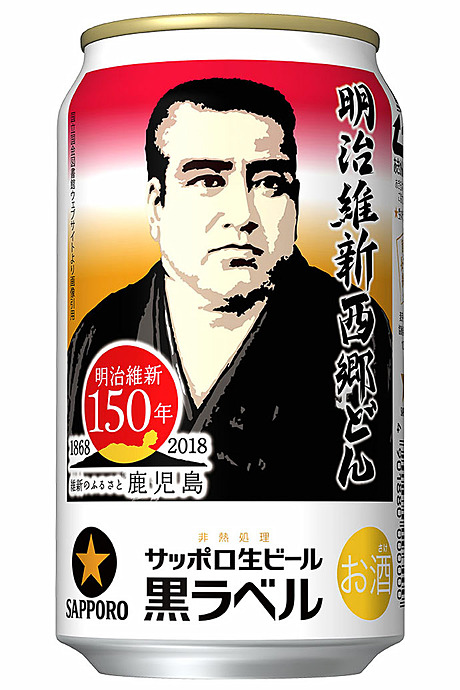 「サッポロ生ビール黒ラベル『明治維新西郷（せご）どん缶』」。西日本で11月7日発売