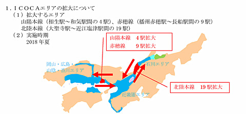 JR西日本、ICOCAの利用エリアを拡大。近畿圏と石川・岡山・広島