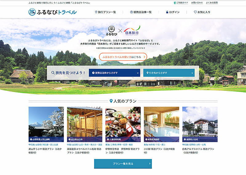 ふるさと納税で旅行に行けるサービス「ふるなびトラベル」