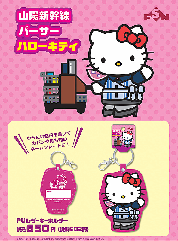 「山陽新幹線パーサーキティ キーホルダー」（650円）