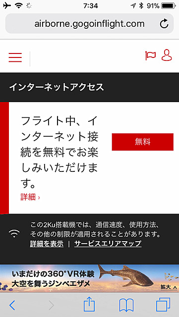 手持ちのスマートフォンを機内の無料Wi-Fiに接続して、Webブラウザでポータルサイトを開くと、画面下にVRコンテンツのバナーがある