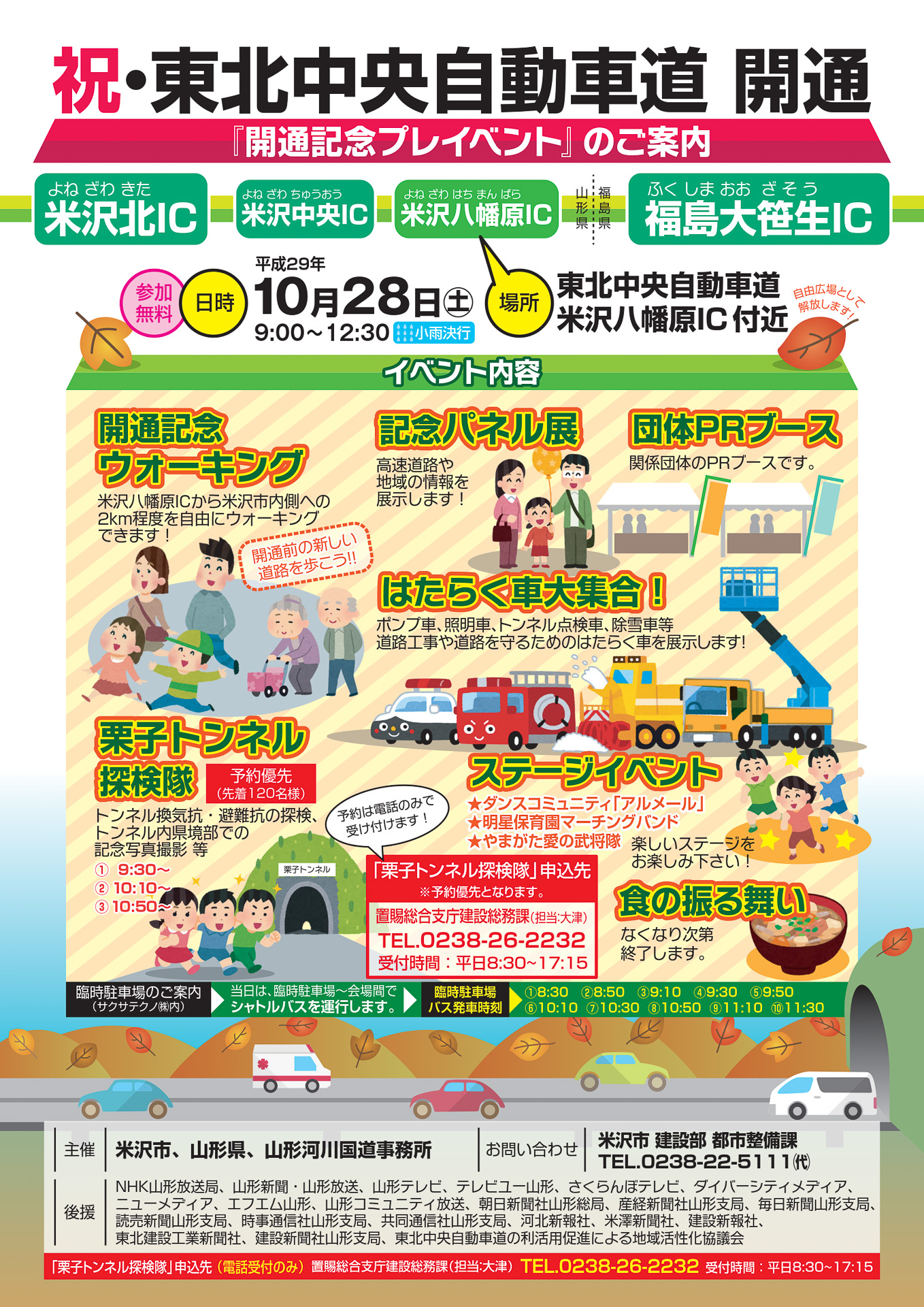 10月28日に行なわれる米沢八幡原IC付近でのプレイベント