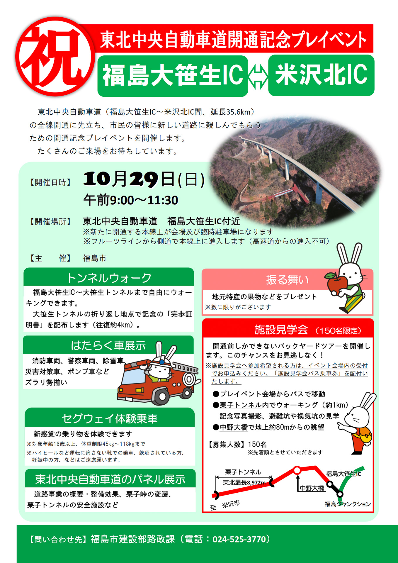 10月29日に行なわれる福島大笹生IC付近でのプレイベント