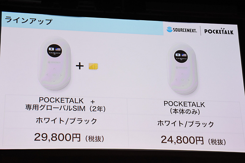 POCKETALKは2モデル展開