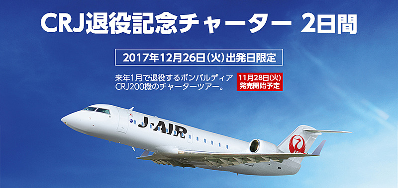 2018年1月退役のJ-AIR CRJ200型機をチャーターした退役記念ツアーを予告
