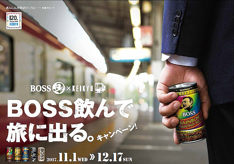サントリーの「BOSS」と京急がコラボ。京急線駅内でBOSSを買うことでオリジナルグッズをプレゼント