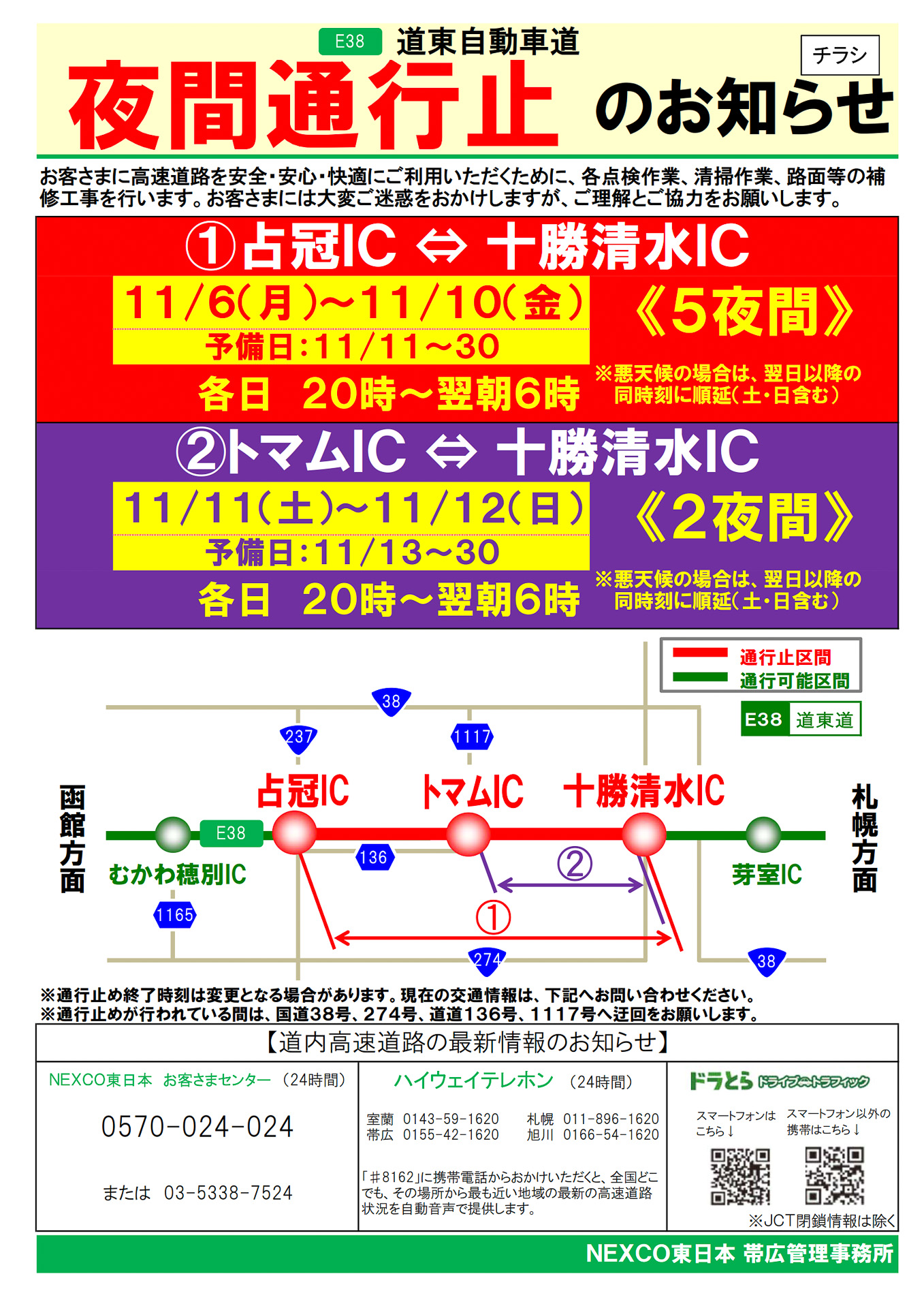 道東道 占冠IC～十勝清水ICの夜間通行止めを告知するチラシ