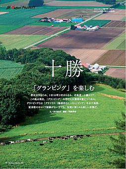 機内誌「SKYWARD」では、グランピングの受け入れ体制を整えつつある十勝でのキャンプを特集