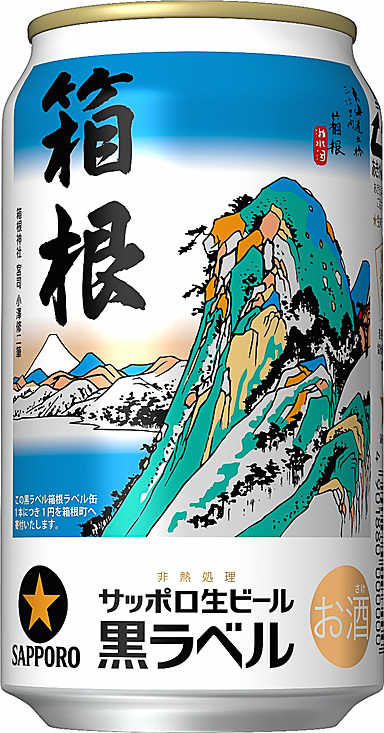 「箱根ラベル缶」を11月7日に発売