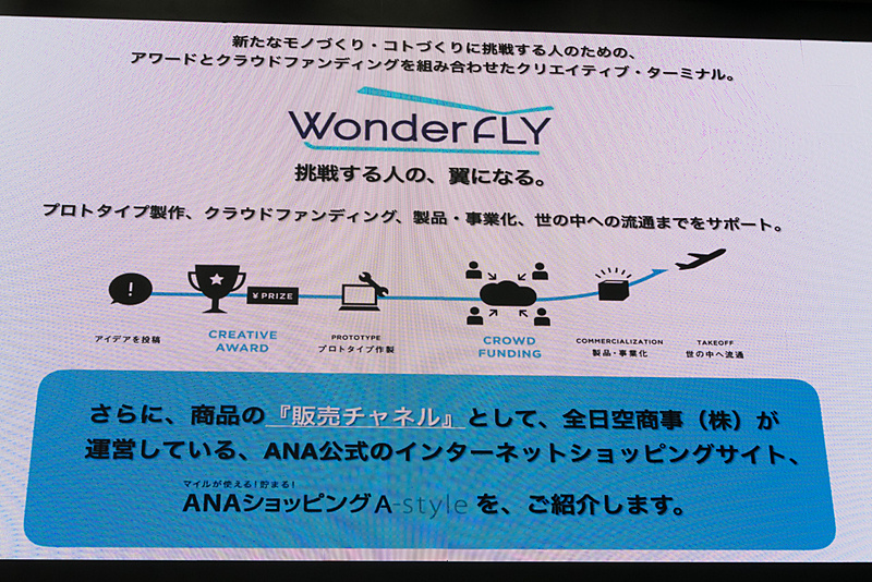 ANAが持つ販売チャネルの1つである「ANAショッピング A-Style」での取り扱いを始めることで、これまでのアイデア出しから商品化までに加えて、商品を市場展開する部分のサポートも含めたプラットフォームとなる