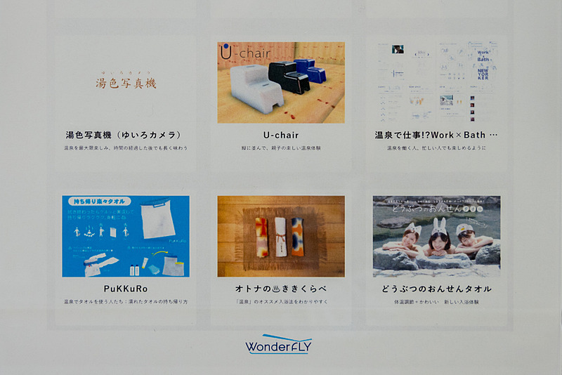 第4弾の「『温泉』の新しい楽しみ方。」は、クリエイティブアワードのファイナリスト12件が決定。受賞者決める投票を行なっており、会場でもアイデアを紹介するコーナーが設けられた