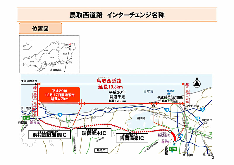 鳥取西道路の概要。未開通区間は2018年度開通予定。IC名を発表した