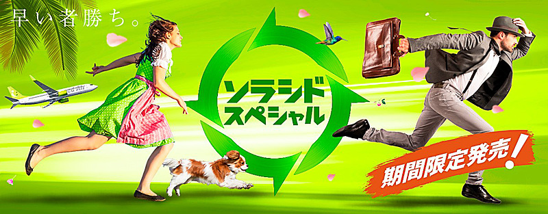 2018年1月13日～31日搭乗分のソラシドスペシャルを発売