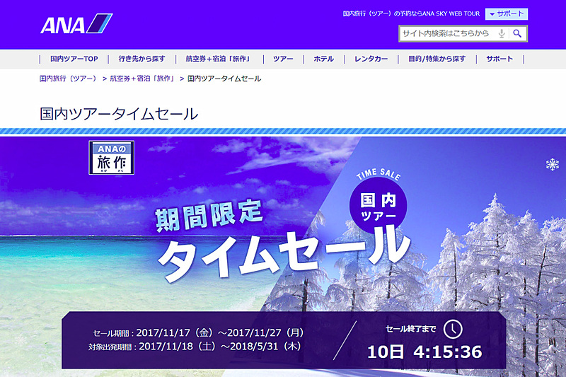 ANAセールスがダイナミックパッケージ「旅作」でタイムセールを実施（同社Webサイトより）