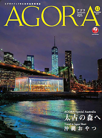 AGORA 2017年12月号