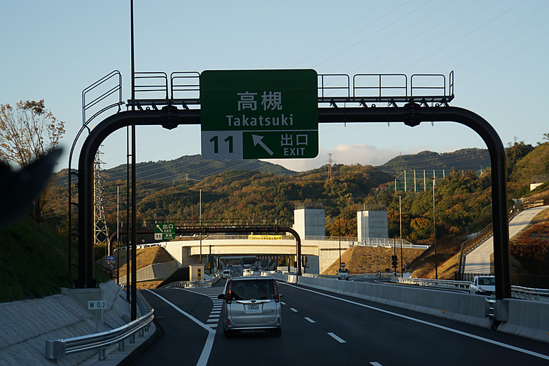 新名神方向へ進むと高槻ICへと続く