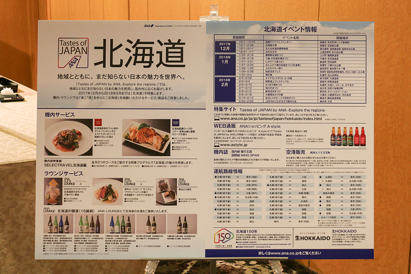 「Tastes of JAPAN by ANA -Explore the regions-」での北海道をアピールする施策